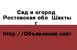  Сад и огород. Ростовская обл.,Шахты г.